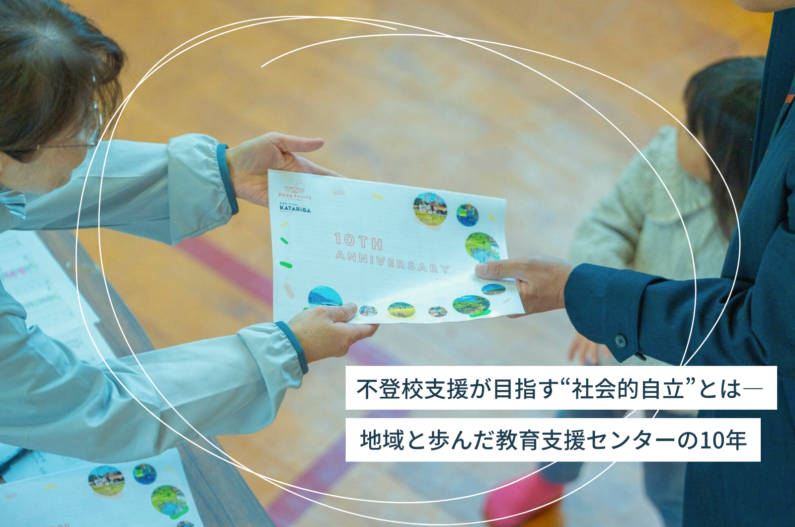 不登校支援が目指す“社会的自立”とは？地域と歩んだ教育支援センターの