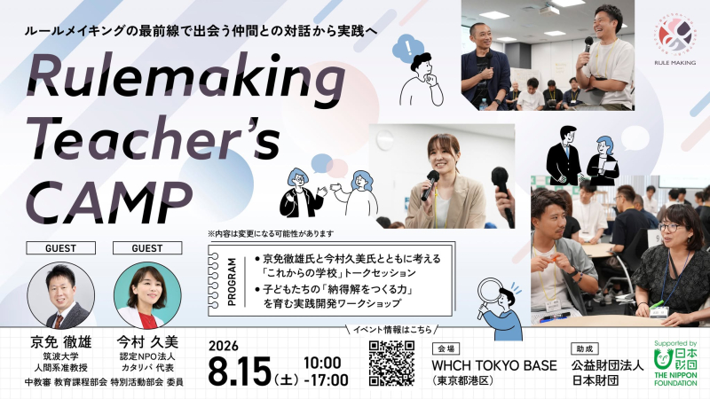 ルールメイキングティーチャーズキャンプ
