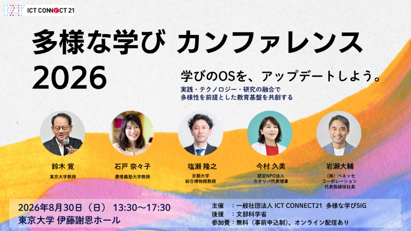 多様な学びカンファレンス 2026